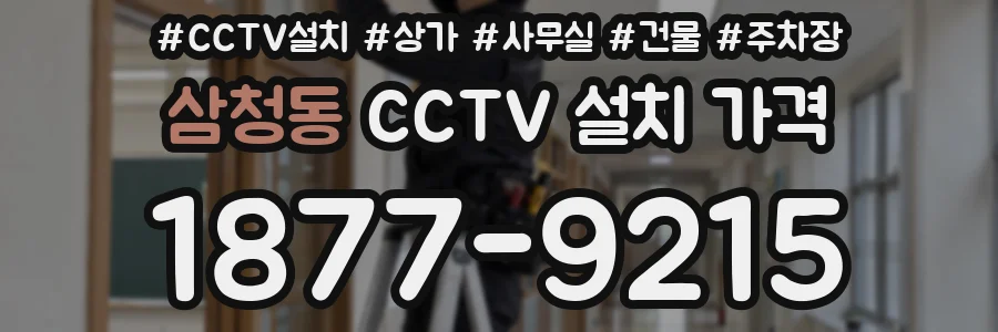 삼청동 CCTV 설치 가격