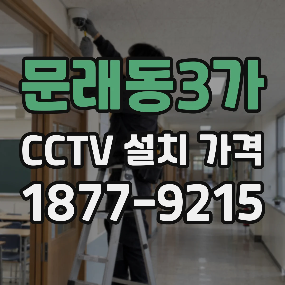문래동3가 CCTV 설치 가격