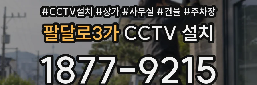 팔달로3가 CCTV 설치