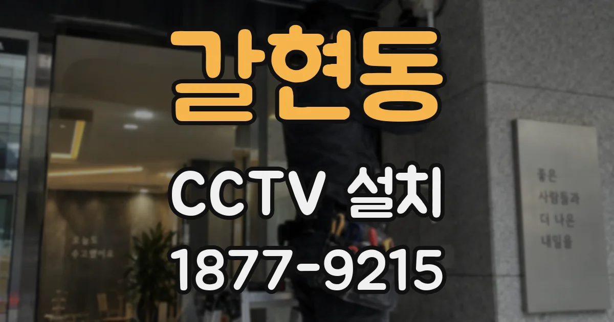 갈현동 CCTV 설치