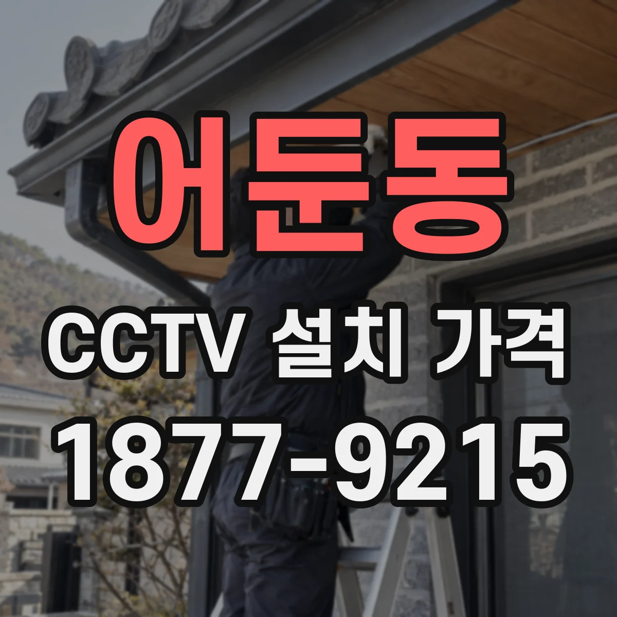 어둔동 CCTV 설치 가격