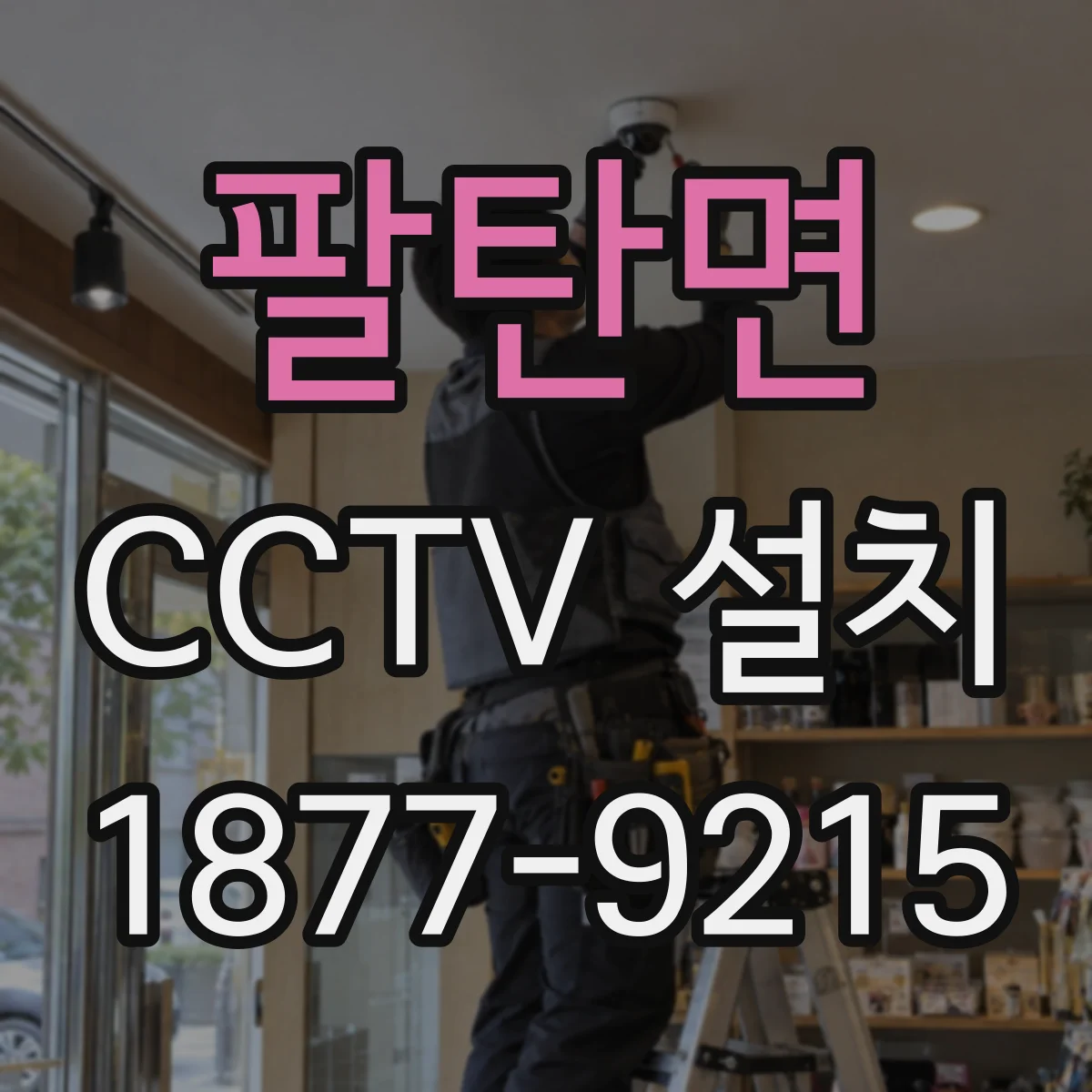 팔탄면 CCTV 설치