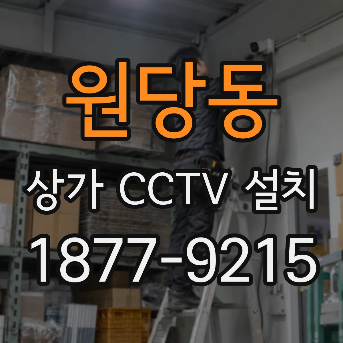 원당동 상가 CCTV 설치