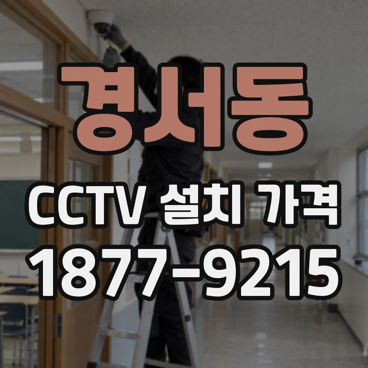 경서동 CCTV 설치 가격