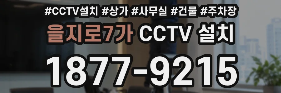 을지로7가 CCTV 설치
