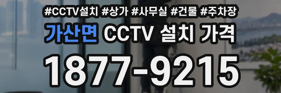 가산면 CCTV 설치 가격