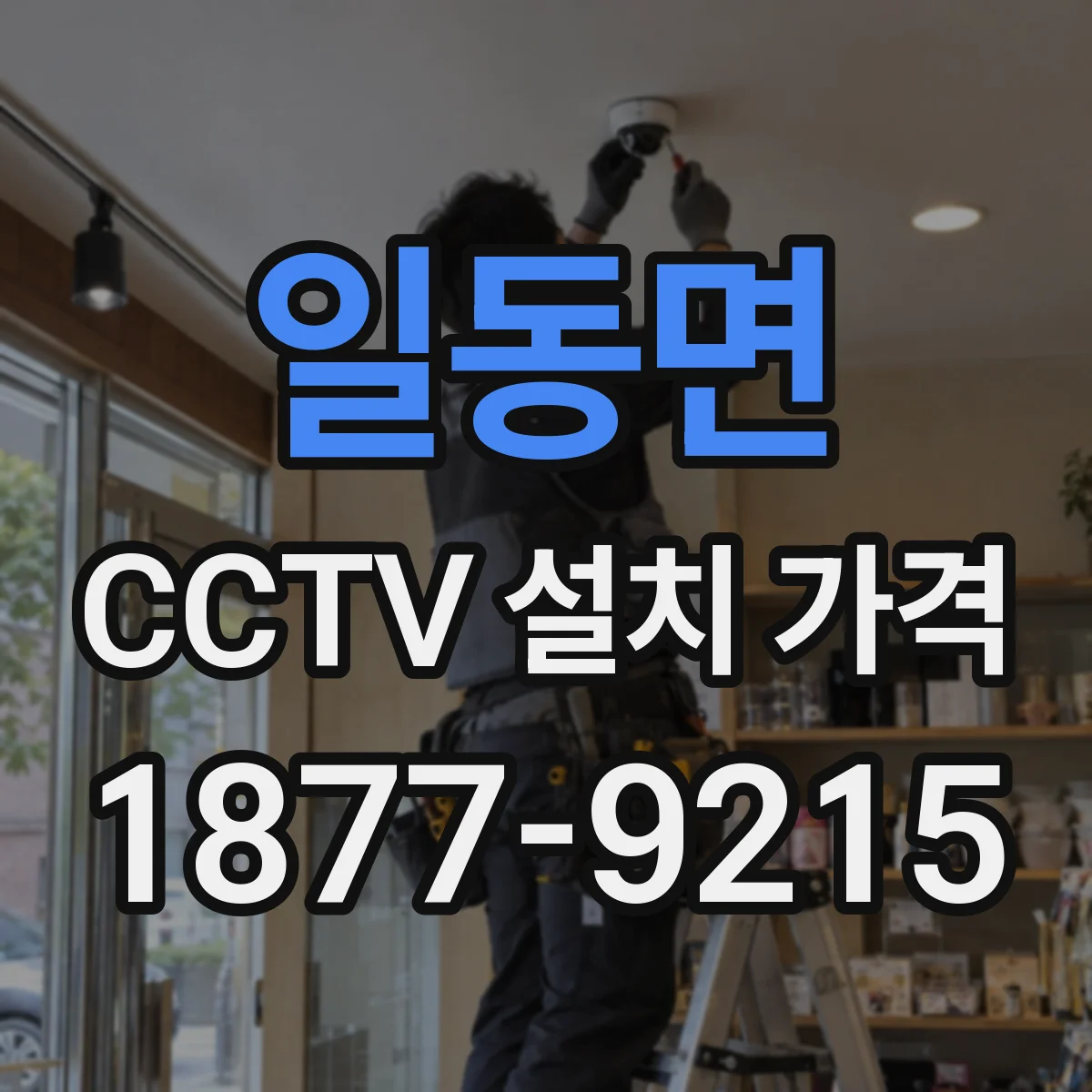 일동면 CCTV 설치 가격