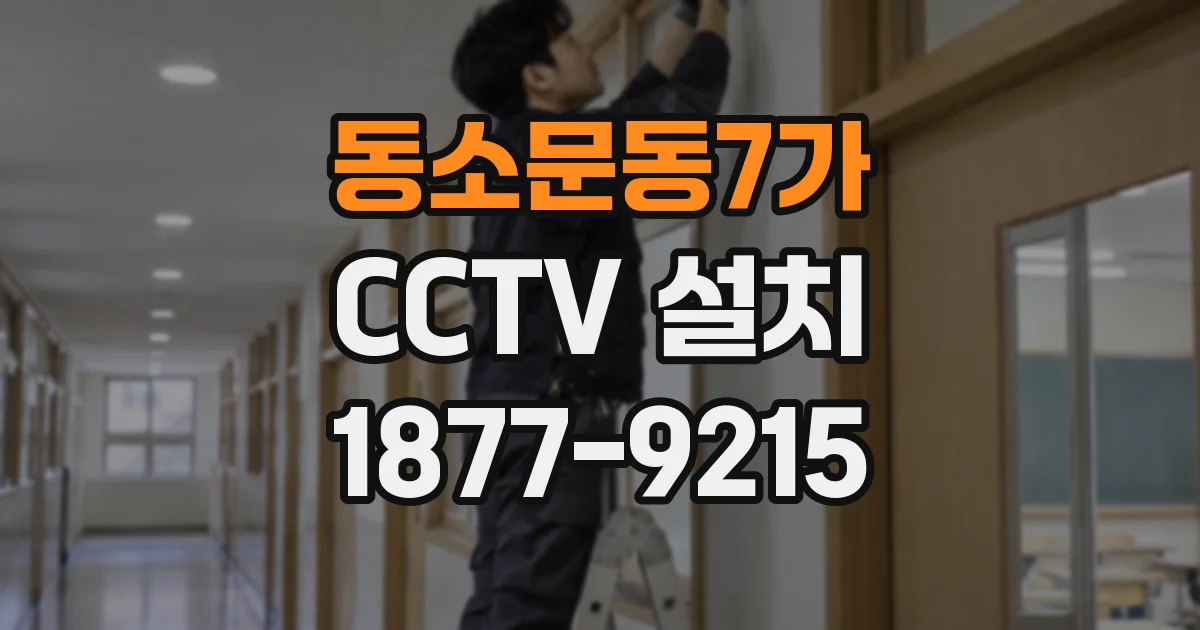 동소문동7가 CCTV 설치