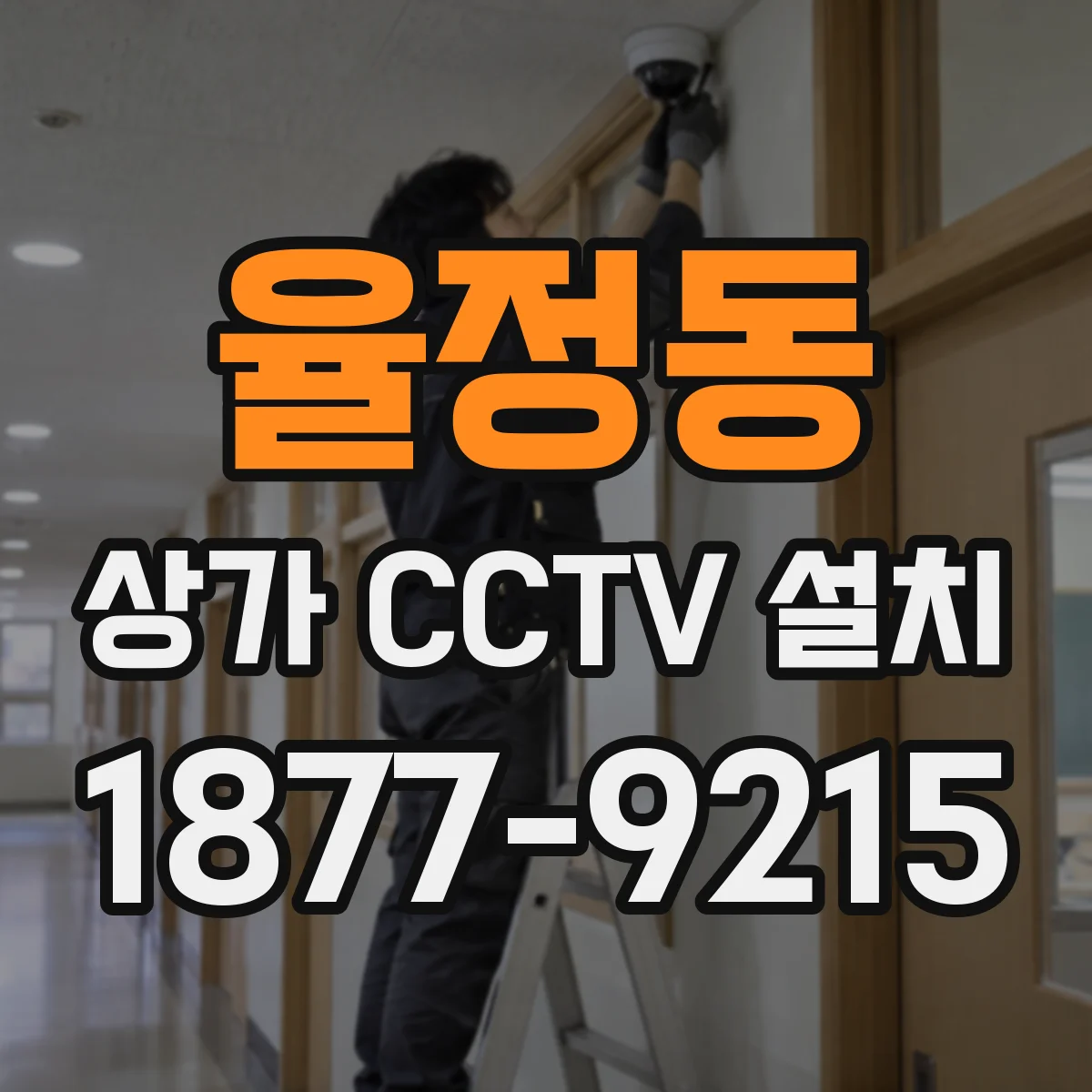율정동 상가 CCTV 설치