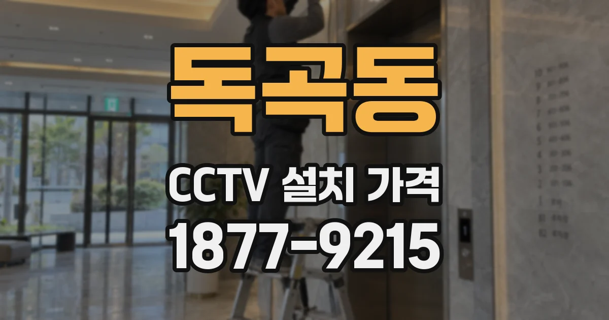 독곡동 CCTV 설치 가격