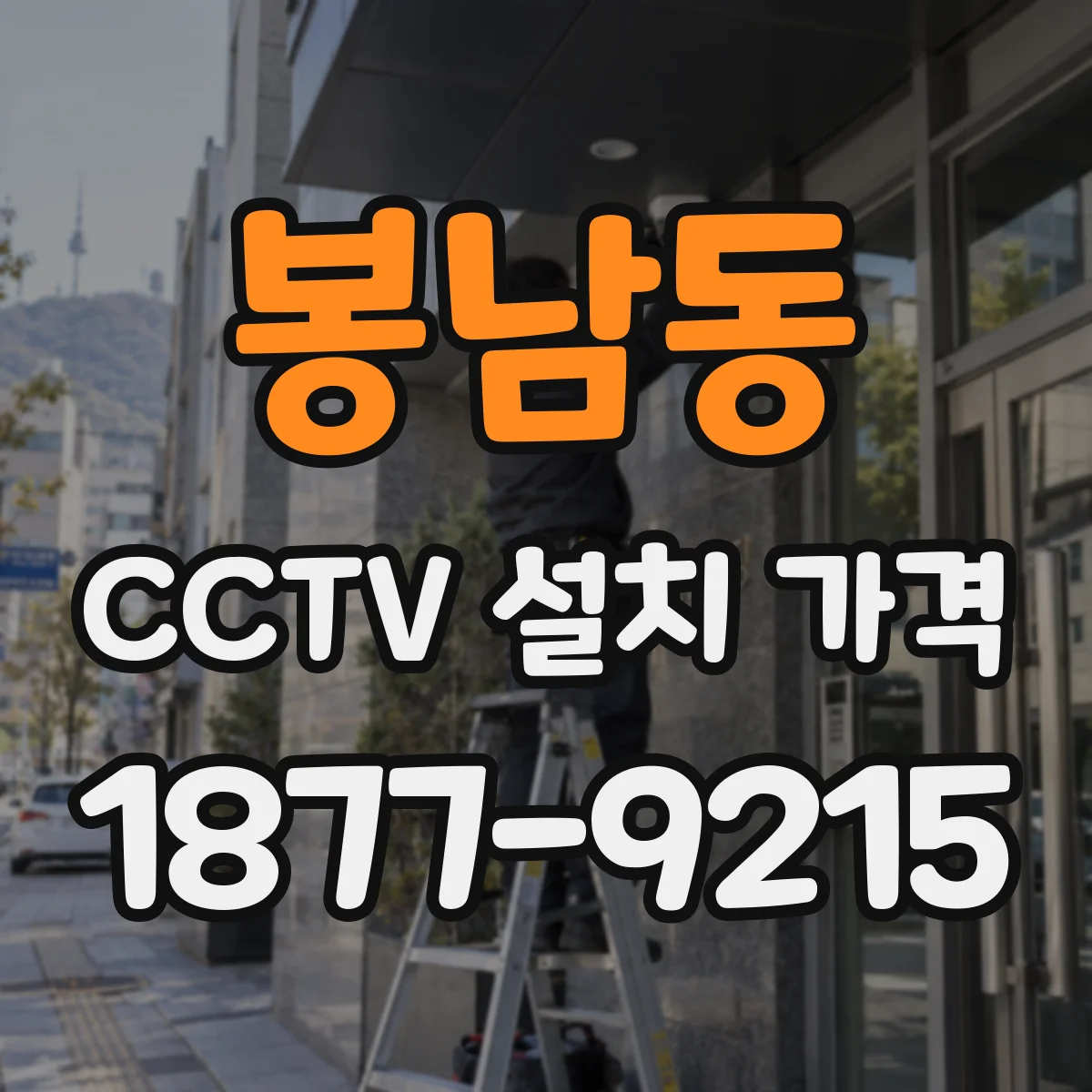 봉남동 CCTV 설치 가격