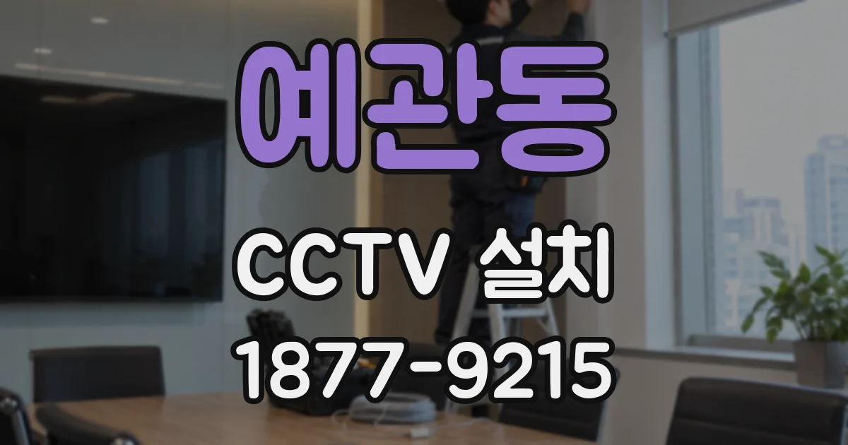 예관동 CCTV 설치