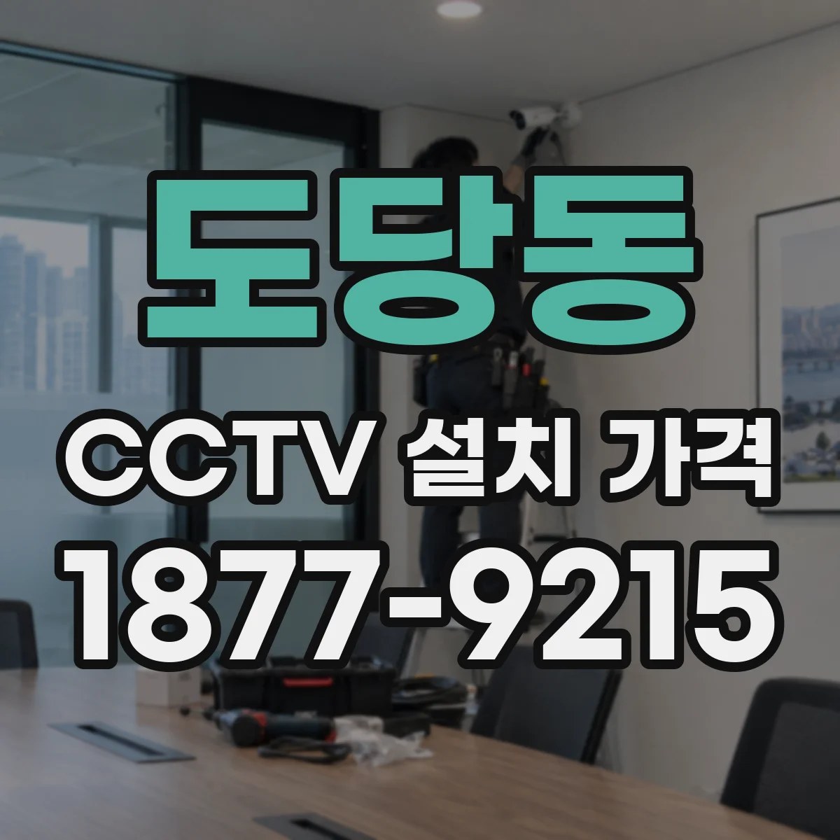 도당동 CCTV 설치 가격