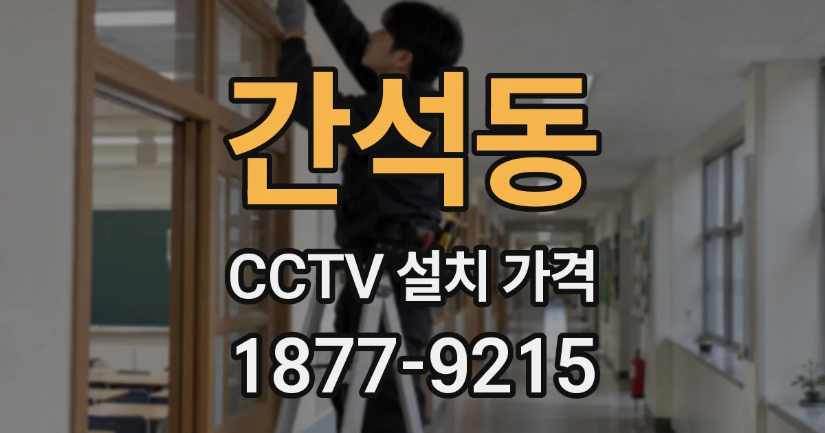 간석동 CCTV 설치 가격