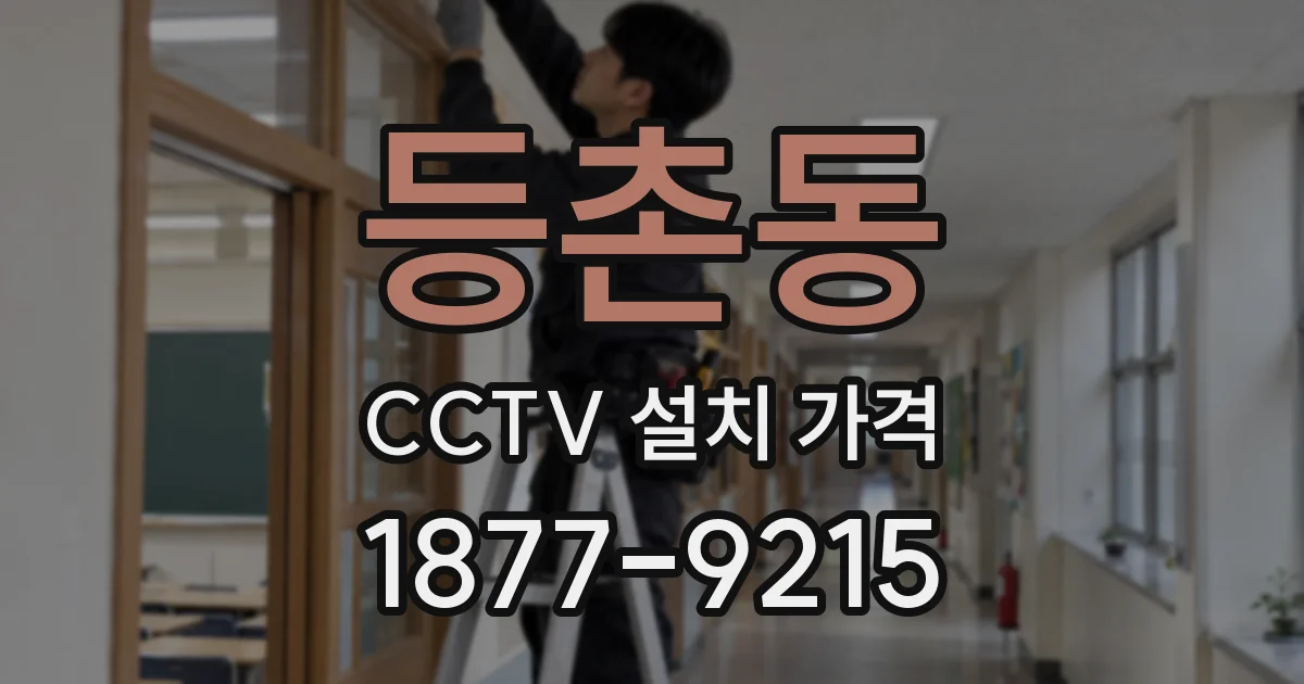 등촌동 CCTV 설치 가격