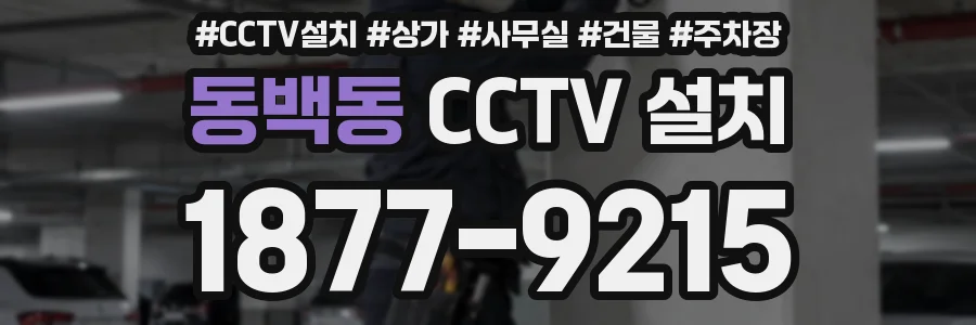 동백동 CCTV 설치