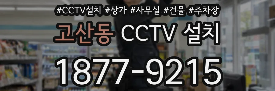 고산동 CCTV 설치
