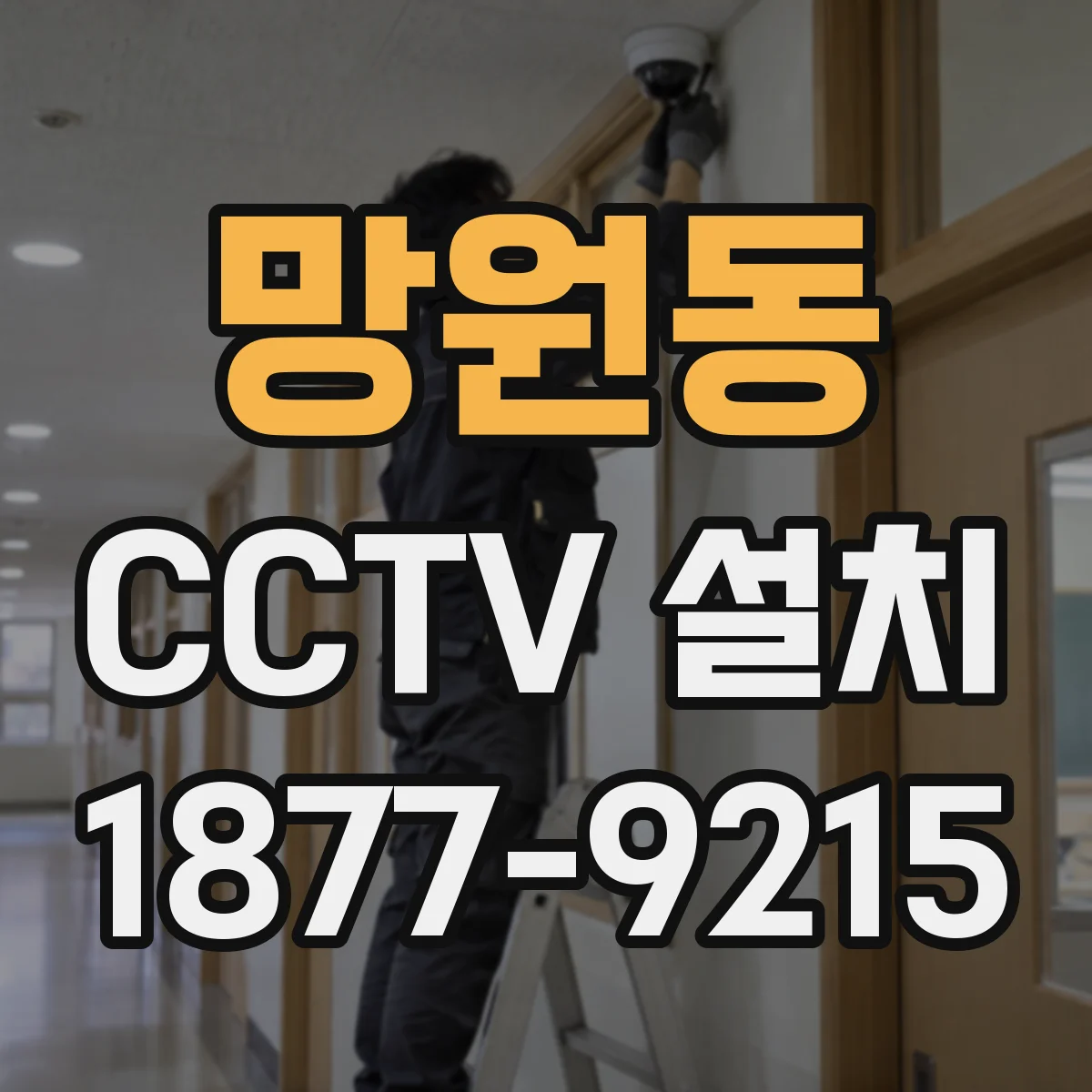 망원동 CCTV 설치