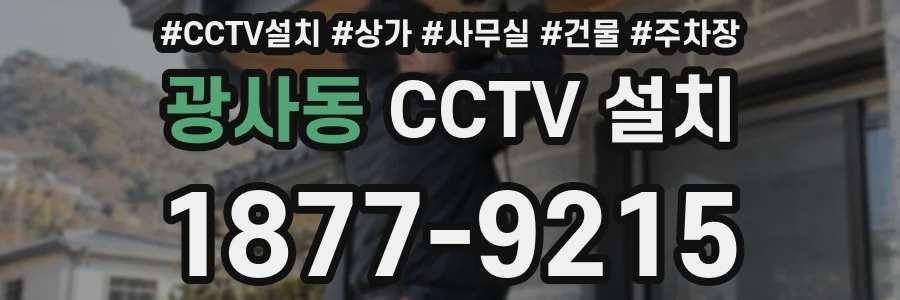 광사동 CCTV 설치