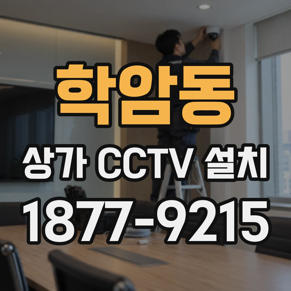 학암동 상가 CCTV 설치