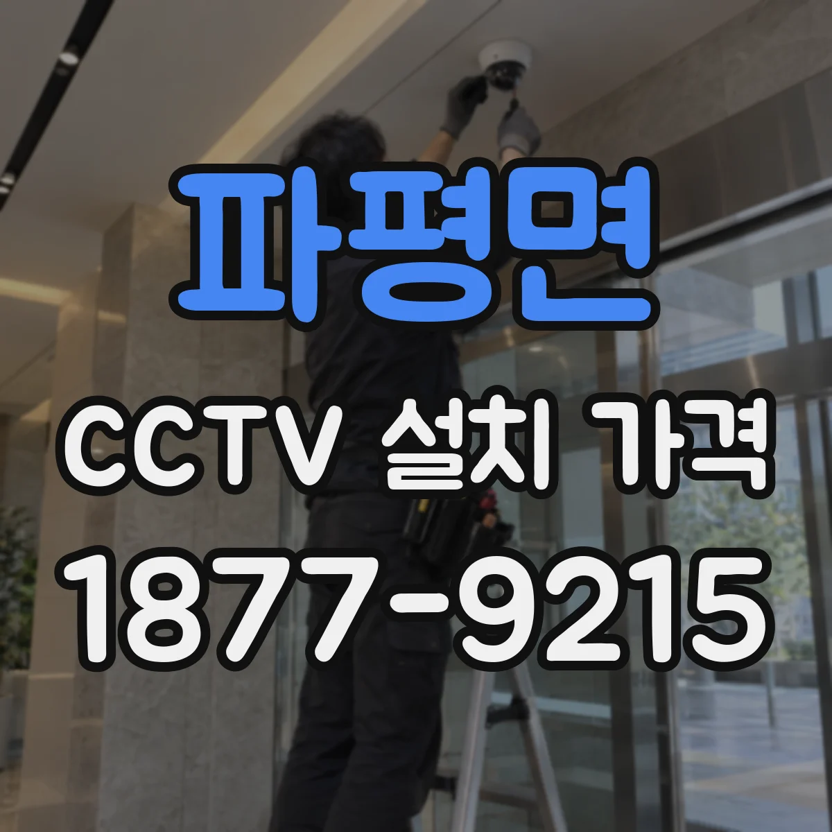 파평면 CCTV 설치 가격