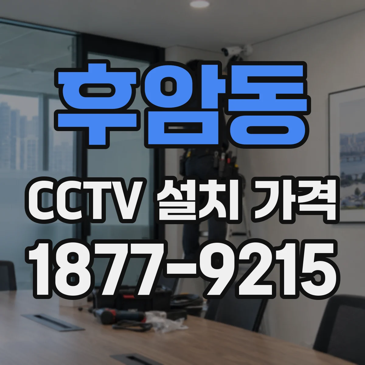후암동 CCTV 설치 가격