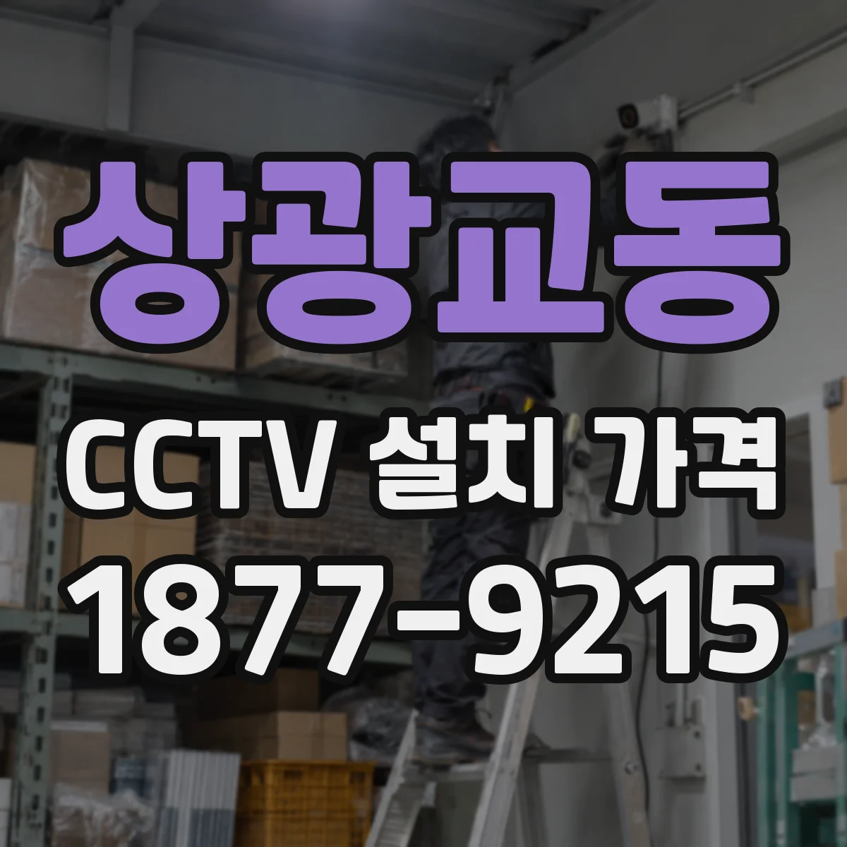상광교동 CCTV 설치 가격
