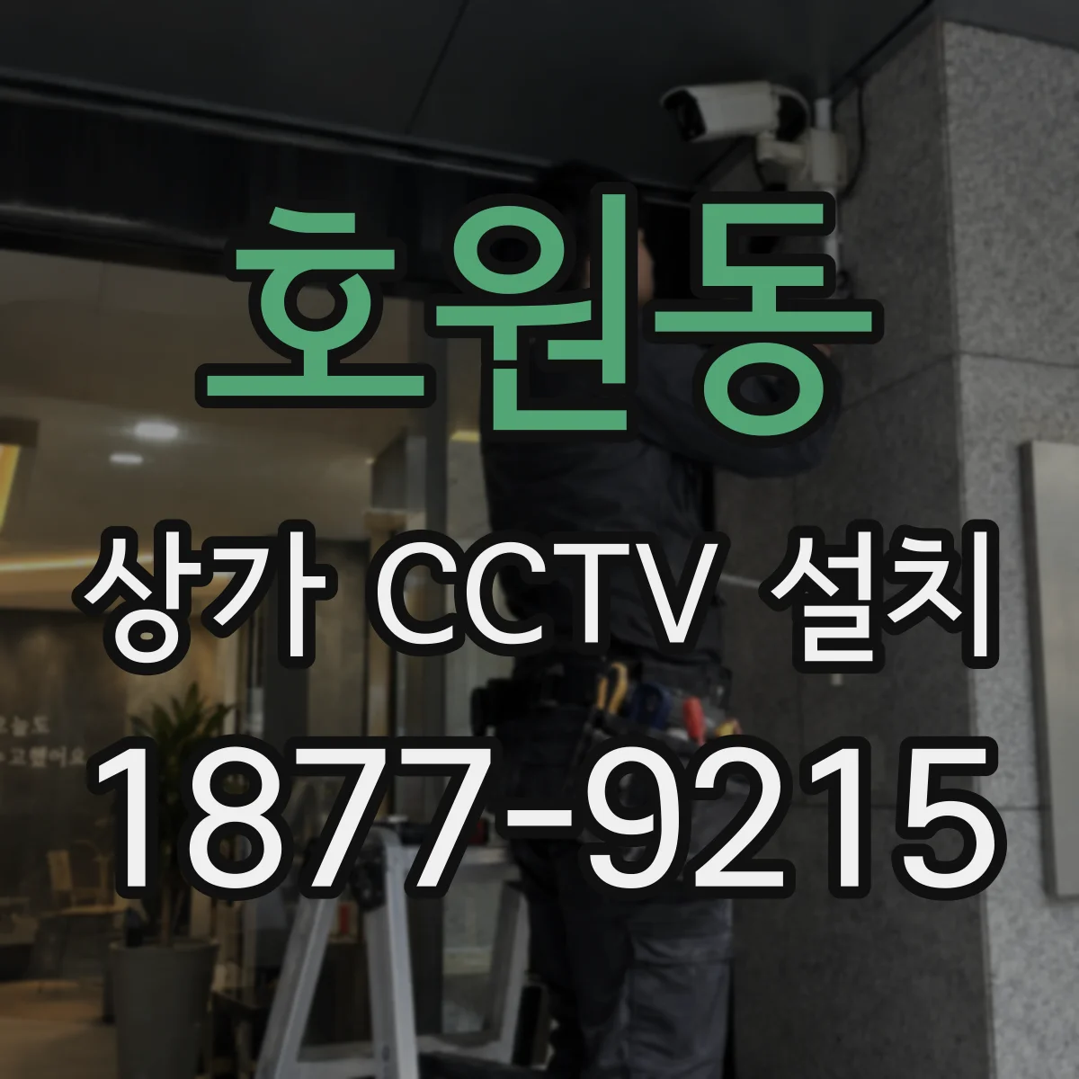 호원동 상가 CCTV 설치