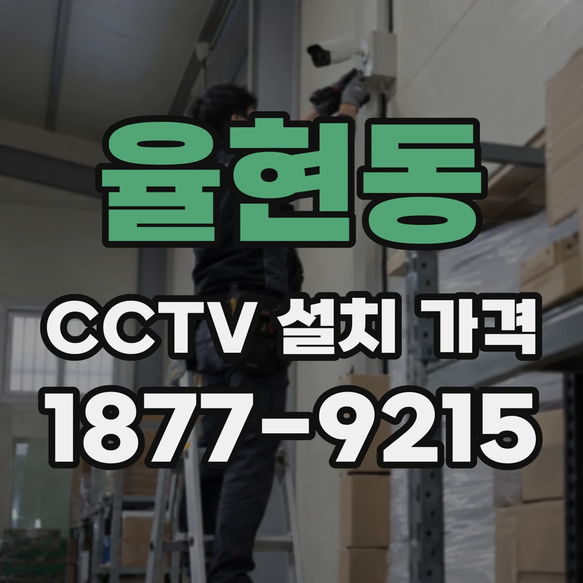 율현동 CCTV 설치 가격