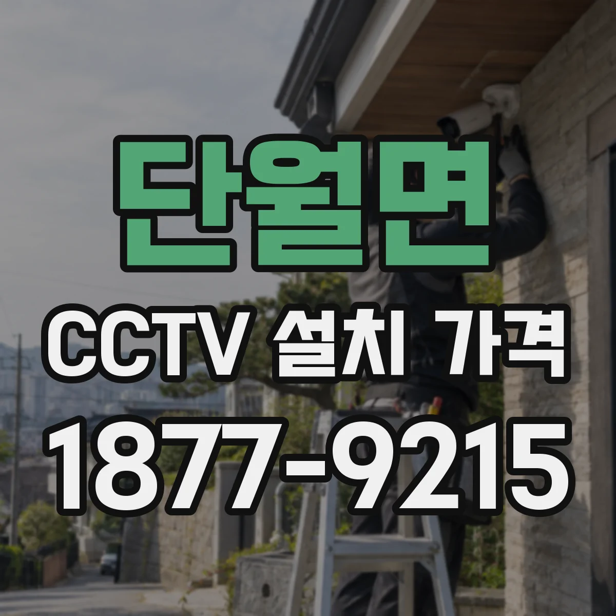 단월면 CCTV 설치 가격