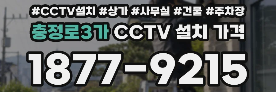 충정로3가 CCTV 설치 가격