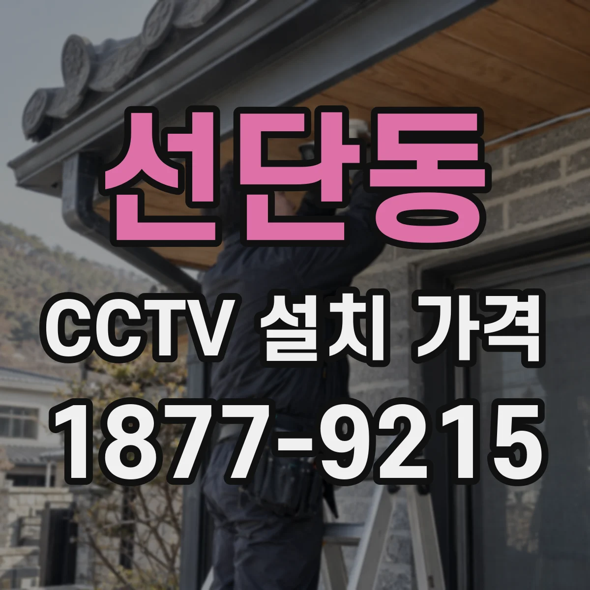 선단동 CCTV 설치 가격