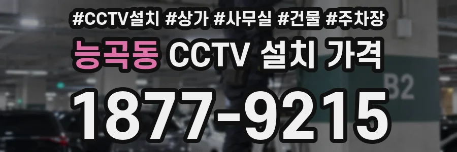 능곡동 CCTV 설치 가격