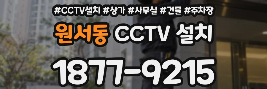 원서동 CCTV 설치