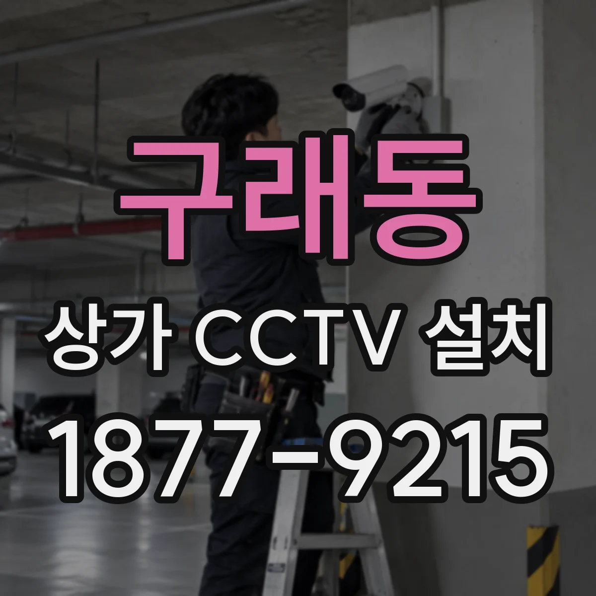 구래동 상가 CCTV 설치