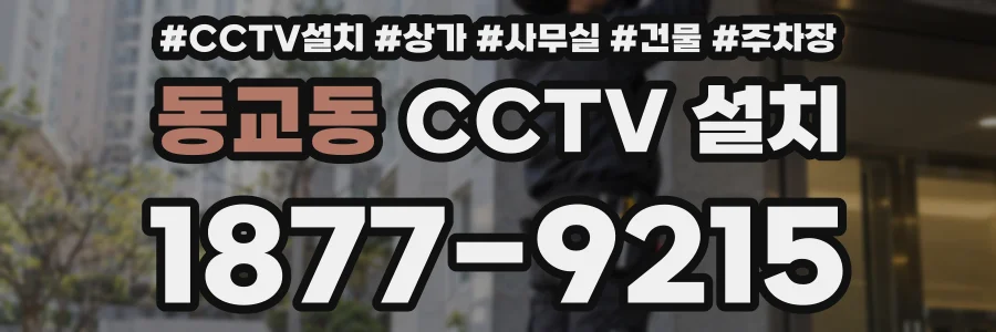 동교동 CCTV 설치