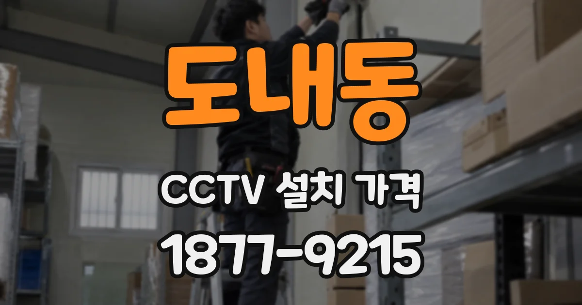 도내동 CCTV 설치 가격