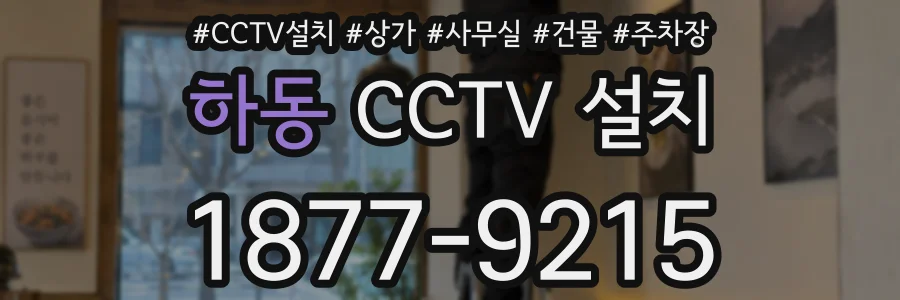 하동 CCTV 설치