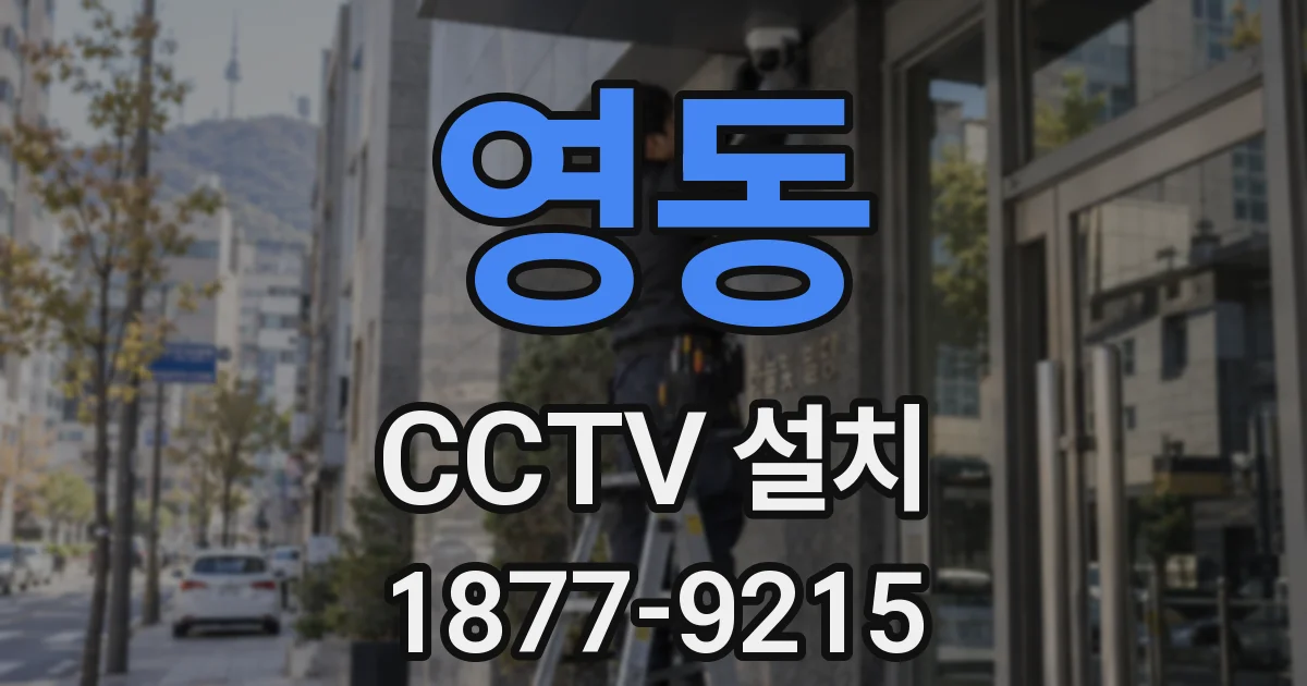 영동 CCTV 설치