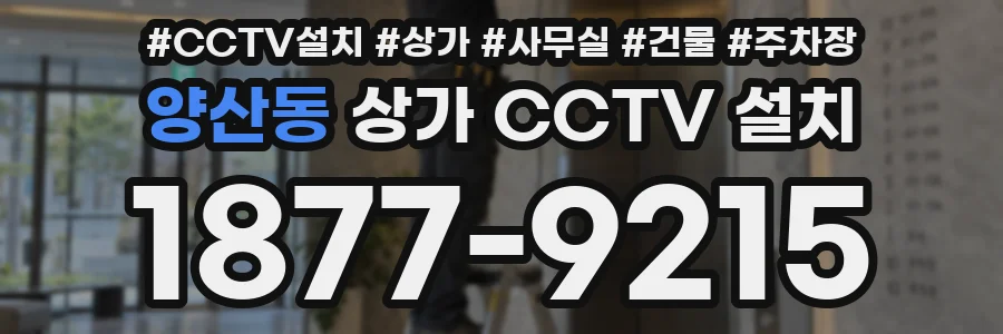 양산동 상가 CCTV 설치
