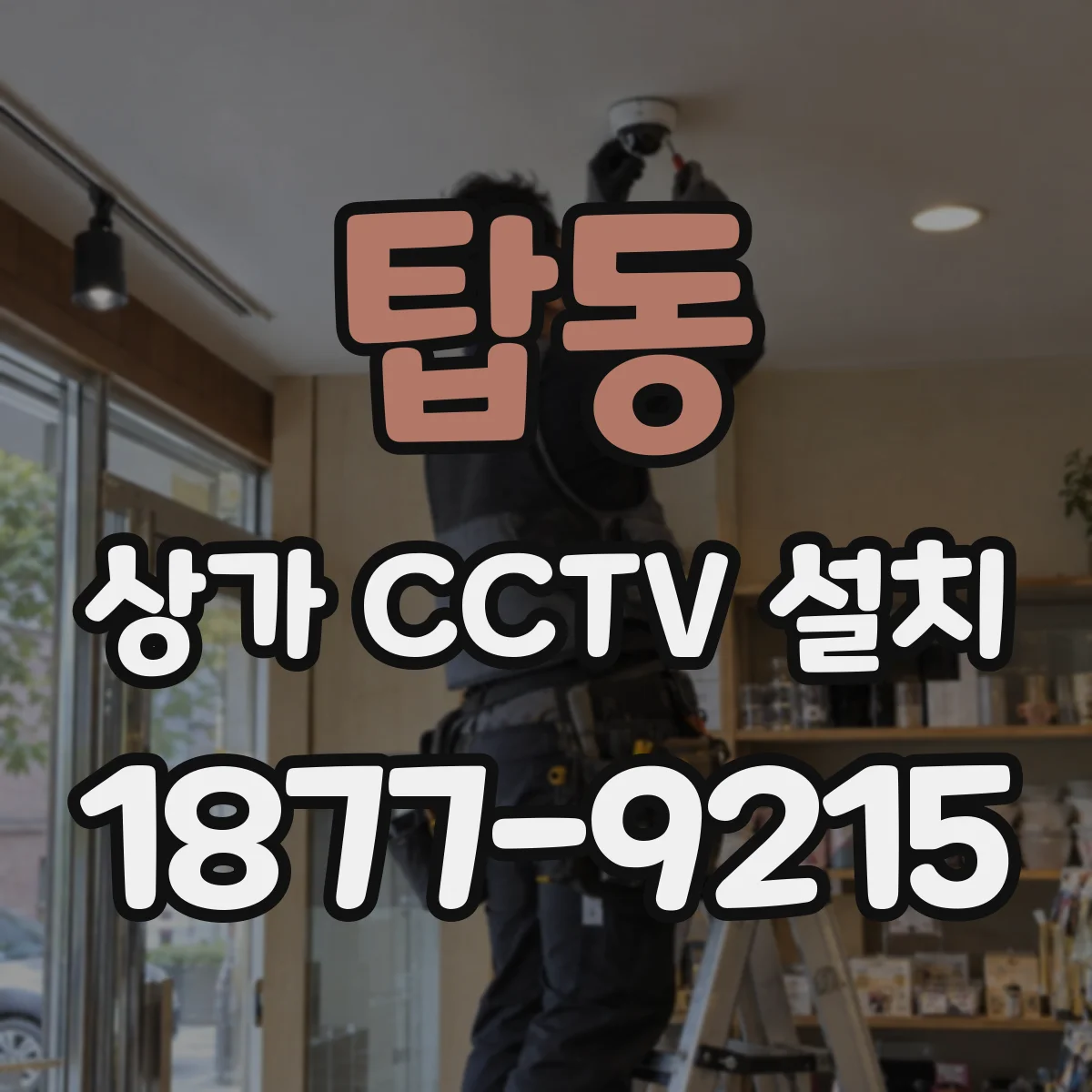 탑동 상가 CCTV 설치