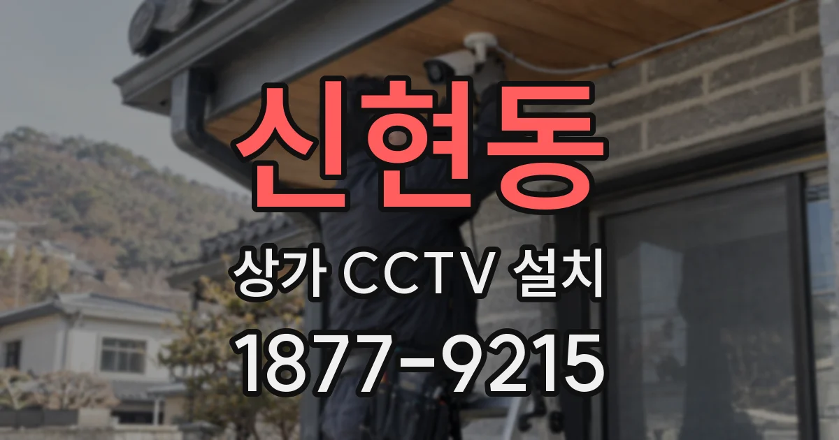 신현동 상가 CCTV 설치