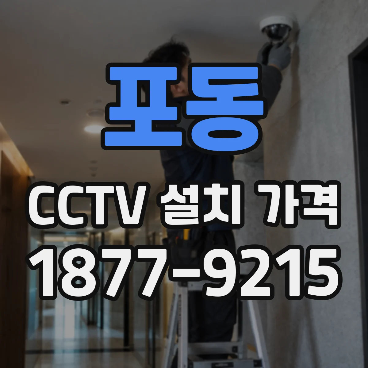 포동 CCTV 설치 가격