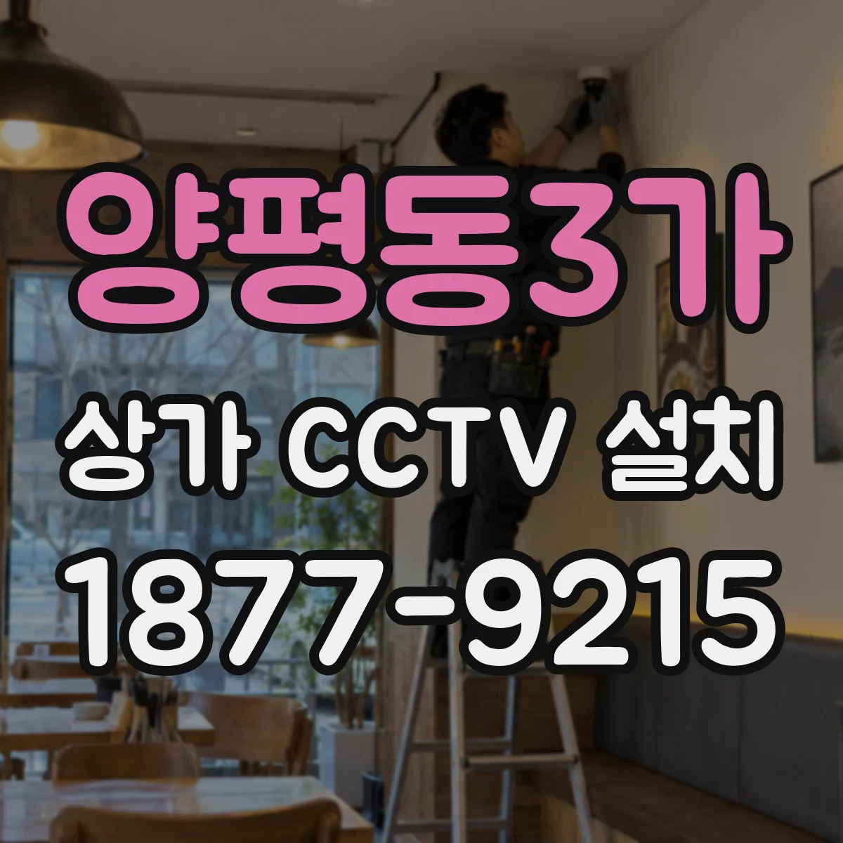 양평동3가 상가 CCTV 설치