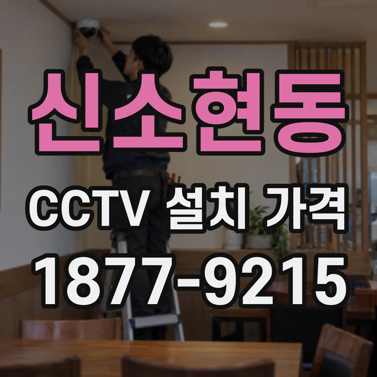 신소현동 CCTV 설치 가격