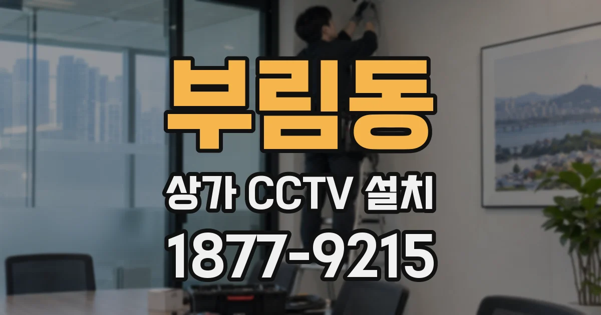 부림동 상가 CCTV 설치