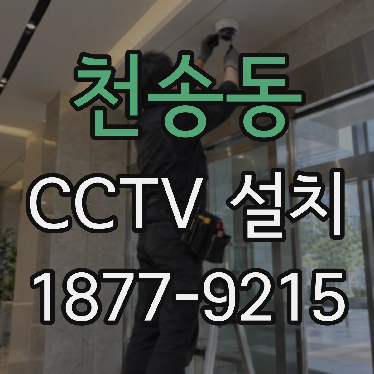 천송동 CCTV 설치