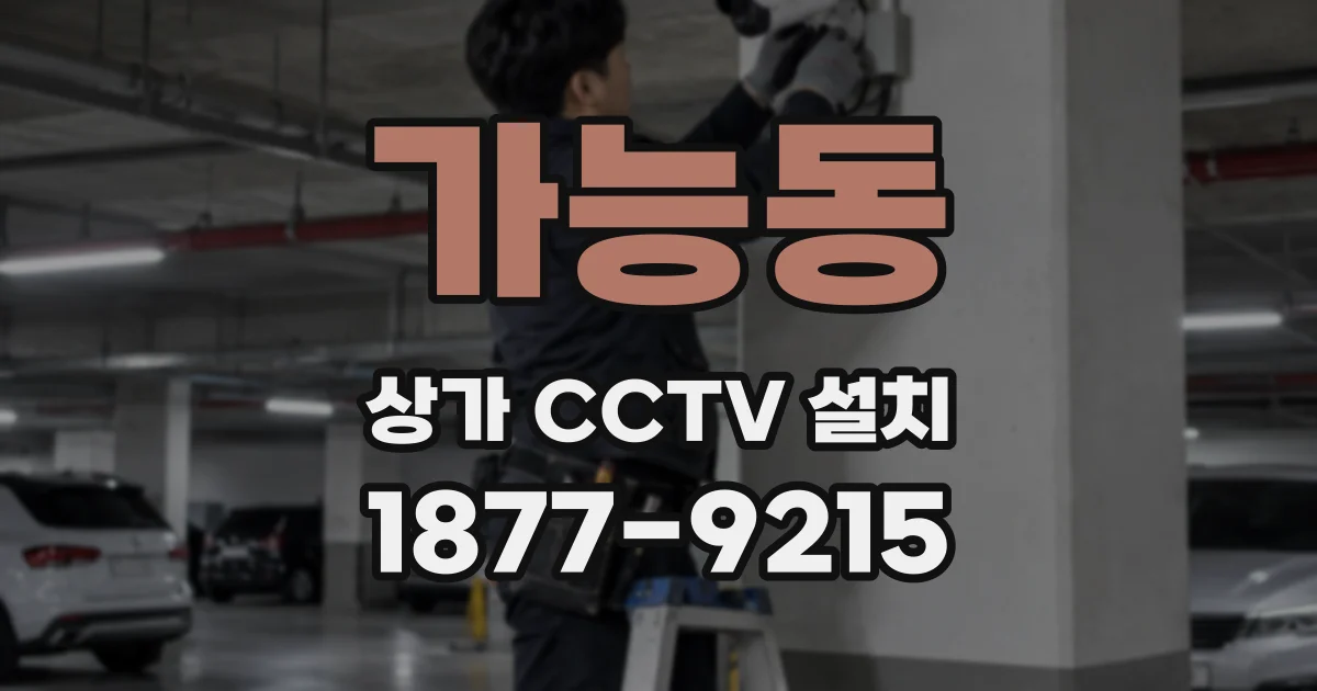 가능동 상가 CCTV 설치