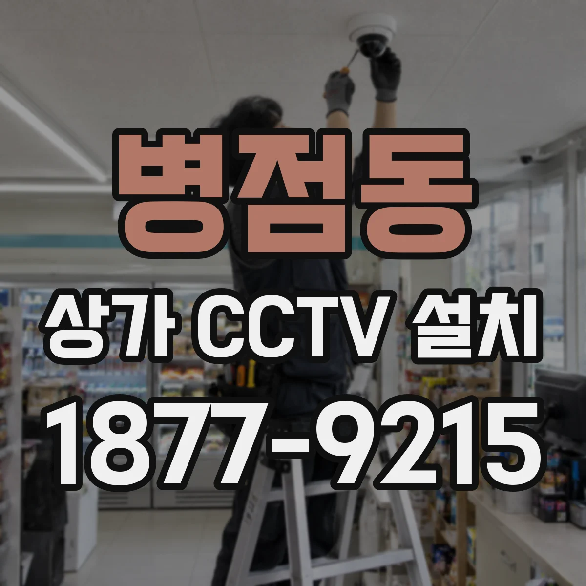 병점동 상가 CCTV 설치