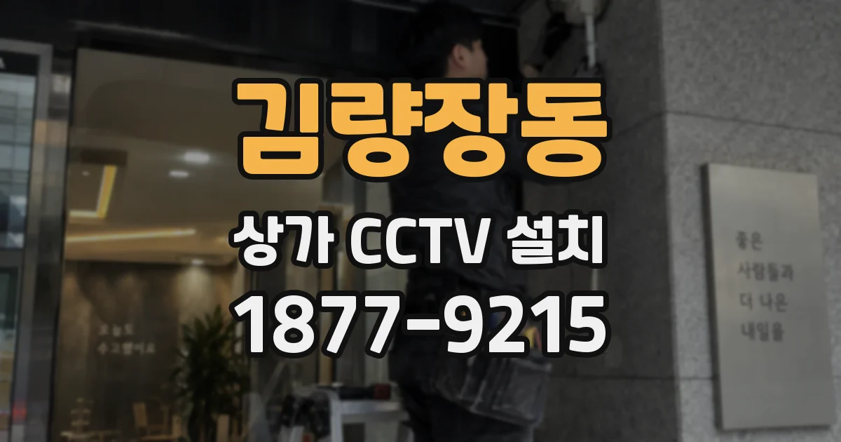김량장동 상가 CCTV 설치